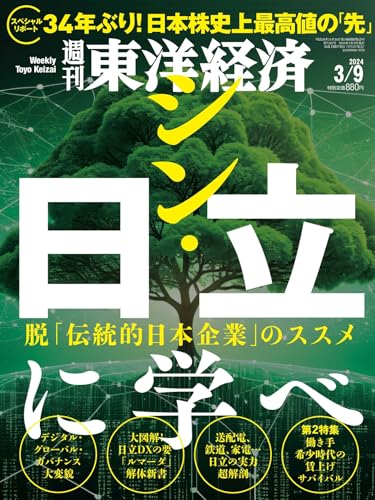 週刊東洋経済 2024年3/9号（シン・日立に学べ） [雑誌]