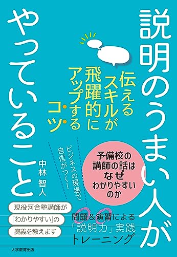 説明のうまい人がやっていること-伝えるスキルが飛躍的にアップするコツ-