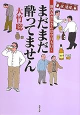 まだまだ酔ってません 酒呑みおじさんは今日も行く (双葉文庫)