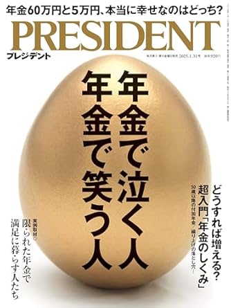 年金で泣く人 年金で笑う人（プレジデント2025年1/31号）