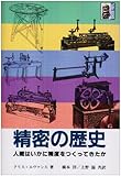 精密の歴史: 人間はいかに精度をつくってきたか (大河サイエンス)