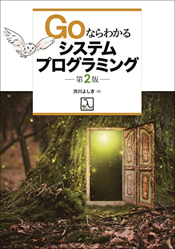 Goならわかるシステムプログラミング 第2版