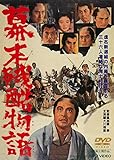 幕末残酷物語 [DVD]