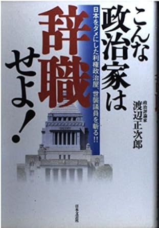 こんな政治家は辞職せよ!: 日本をダメにした利権政治屋、世襲議員を斬る!!