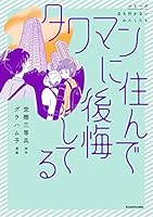 タワマンに住んで後悔してる (コミックエッセイ)