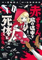 赤ずきん、旅の途中で死体と出会う。（コミック） ： 1 【電子コミック限定特典付き】 (アクションコミックス)