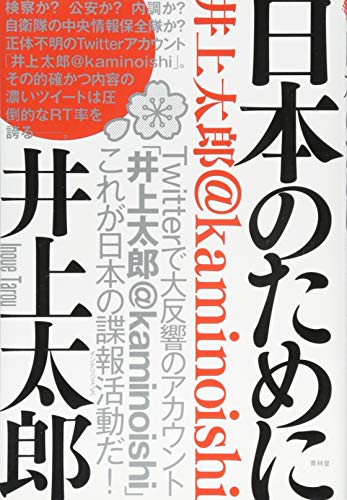 日本のために -井上太郎@kaminoishi (SEIRINDO BOOKS)