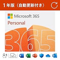 【自動更新】Microsoft 365 Personal 1年版|Win/Mac/iPad|インストール台数無制限(同時使用可能台数5台)