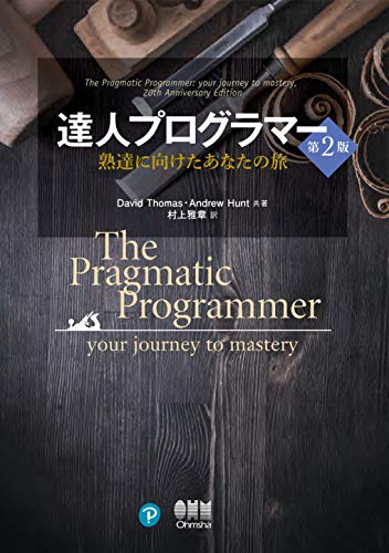 達人プログラマー ―熟達に向けたあなたの旅― 第2版