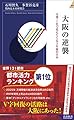 大阪の逆襲 (青春新書インテリジェンス)