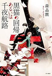 黒猫の回帰あるいは千夜航路 (早川書房)