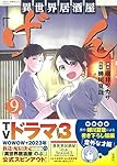 このマンガがすごい! comics 異世界居酒屋「げん」9