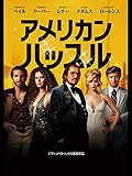 アメリカン・ハッスル（字幕版）