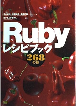 Rubyレシピブック 268の技