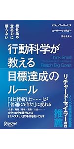 根性論や意志力に頼らない 行動科学が教える 目標達成のルール