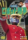 ロボット刑事 VOL.1 [DVD]