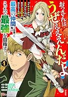 おっさんはうぜぇぇぇんだよ！ってギルドから追放したくせに、後から復帰要請を出されても遅い。最高の仲間と出会った俺はこっちで最強を目指す！ コミック版 （1） (BKコミックス)