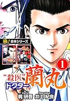 【極！合本シリーズ】殺医ドクター蘭丸1巻