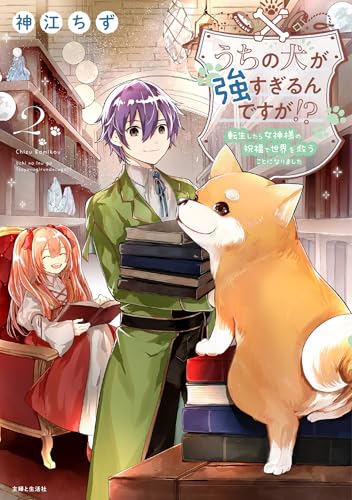 うちの犬が強すぎるんですが!? 2: 転生したら女神様の祝福で世界を救うことになりました