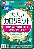 ファンケル (FANCL) 大人のカロリミット 30回分 [機能性表示食品] ご案内手紙つき サプリメント (ダイエットサポート/脂肪消費/糖/脂肪) 吸収を抑える