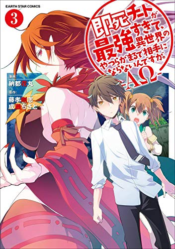 即死チートが最強すぎて、異世界のやつらがまるで相手にならないんですが。-ΑΩ-　3 (アース・スターコミックス)