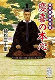 徳川最後の将軍　慶喜の本心 (集英社文庫)