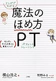 マンガでわかる 魔法のほめ方 PT: 叱らずに子どもを変える最強メソッド (単行本)