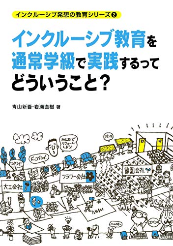 インクルーシブ教育を通常学級で実践するってどういうこと？ (インクルーシブ発想の教育シリーズ)