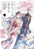 わたしの幸せな結婚 1巻 (デジタル版ガンガンコミックスONLINE)