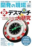 開発の現場 Vol.002 効率UP&スキルUP エンジニアのための実践ソフトウェア技術誌(SE編集部)