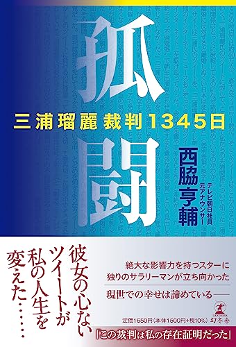 孤闘　三浦瑠麗裁判1345日