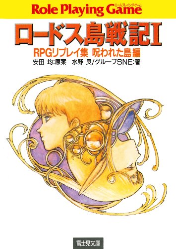 ロードス島戦記1　RPGリプレイ集呪われた島編 ロードス島戦記RPGリプレイ集呪われた島編 (富士見ドラゴンブック)