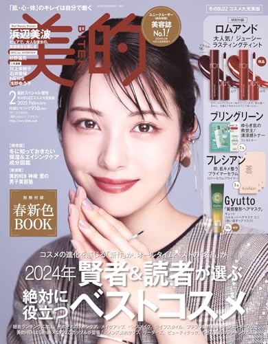 美的スペシャル2月号増刊「美的2月号　冬のBUZZコスメ大充実版」の商品画像