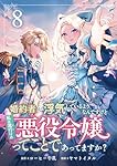 婚約者が浮気しているようなんですけど私は流行りの悪役令嬢ってことであってますか？ (8)