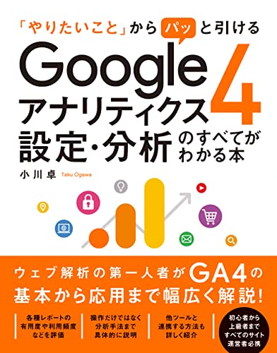 「やりたいこと」からパッと引ける Googleアナリティクス4 設定・分析のすべてがわかる本