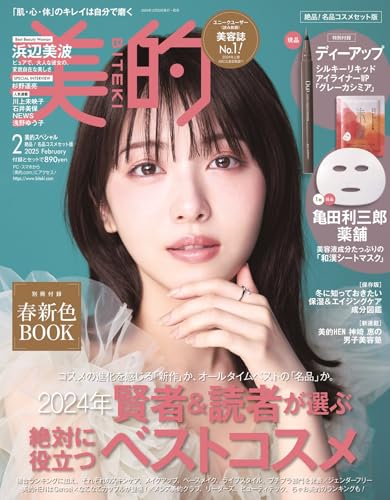 美的スペシャル2月号「美的2月号　絶品！名品コスメ版」の商品画像