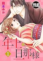 【単話売】年上の旦那様 1話 (恋愛白書パステル)