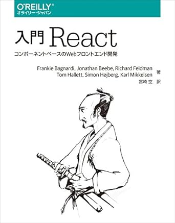 入門 React ―コンポーネントベースのWebフロントエンド開発