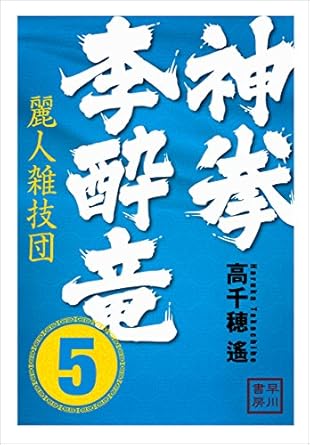 神拳 李酔竜5　麗人雑技団 神拳　李酔竜