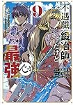不遇職『鍛冶師』だけど最強です ~気づけば何でも作れるようになっていた男ののんびりスローライフ~(9) (KCデラックス)