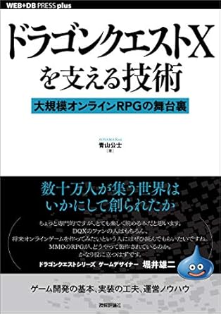 ドラゴンクエストXを支える技術ーー 大規模オンラインRPGの舞台裏 WEB+DB PRESS plus