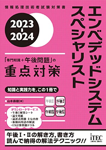 2023-2024　エンベデッドシステムスペシャリスト「専門知識＋午後問題」の重点対策