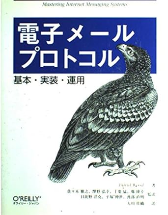 電子メ-ルプロトコル: 基本・実装・運用