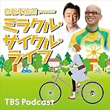 自転車協会 presents ミラクル・サイクル・ライフ