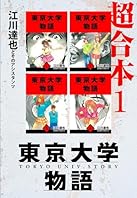 東京大学物語　超合本　1 (アルト出版)