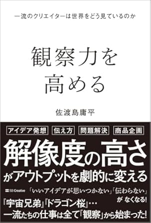 観察力を高める 一流のクリエイターは世界をどう見ているのか