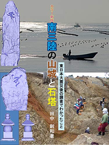 カラー新版　南三陸の山城と石塔: 東日本大震災後の調査でわかったこと