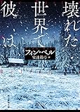 壊れた世界で彼は (創元推理文庫 Mヘ 20-2)