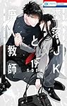 墜落JKと廃人教師 19 (花とゆめコミックス)