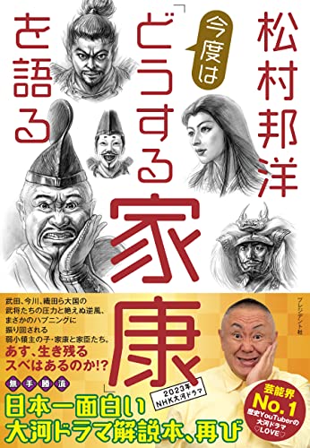 松村邦洋　今度は「どうする家康」を語る